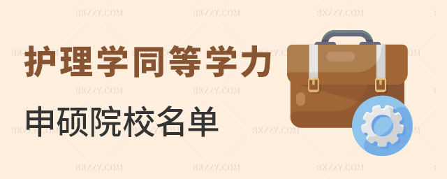 護理學同等學力申碩院校名單 護理學同等學力申碩院校名單