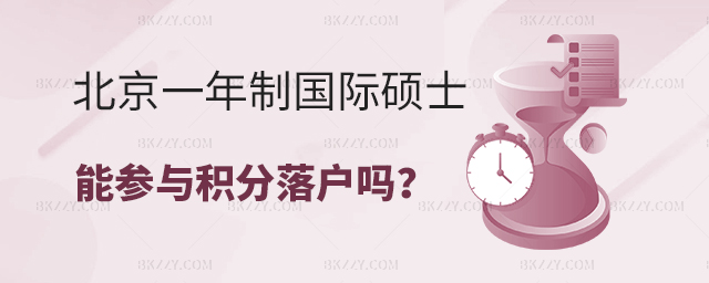 北京一年制國際碩士參與積分落戶 北京一年制國際碩士參與積分落戶