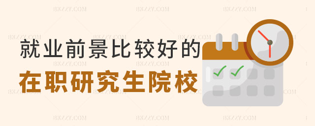 就業前景比較好的在職研究生院校 就業前景比較好的在職研究生院校