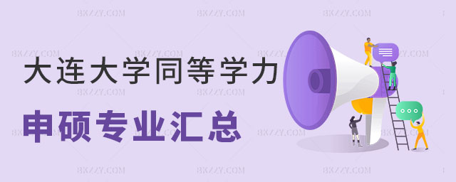 大連大學(xué)同等學(xué)力申碩專業(yè)匯總 大連大學(xué)同等學(xué)力申碩專業(yè)匯總