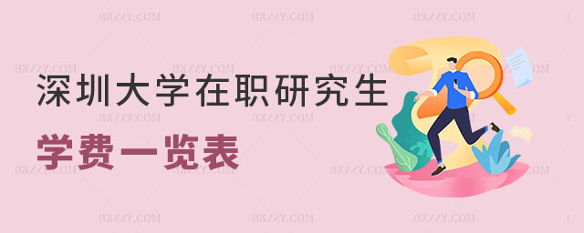 深圳大學(xué)在職研究生學(xué)費(fèi)一覽表 深圳大學(xué)在職研究生學(xué)費(fèi)一覽表