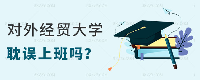 讀對(duì)外經(jīng)濟(jì)貿(mào)易大學(xué)在職課程培訓(xùn)班耽誤上班嗎 讀對(duì)外經(jīng)濟(jì)貿(mào)易大學(xué)在職課程培訓(xùn)班耽誤上班嗎