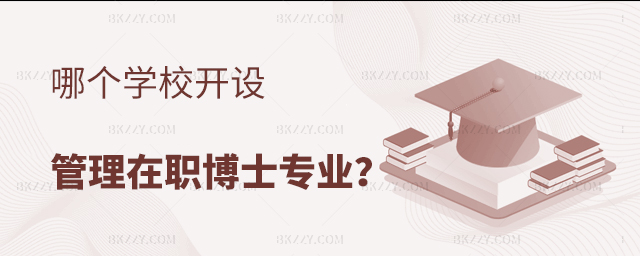 哪些學校開設管理在職博士專業 哪些學校開設管理在職博士專業