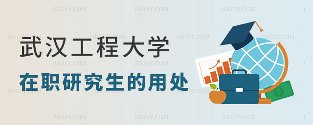 武漢工程大學在職研究生的用處大不大 武漢工程大學在職研究生的用處大不大