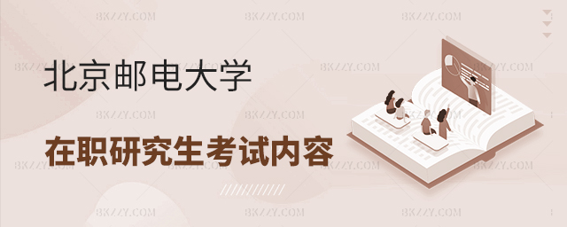 北京郵電大學在職研究生考試有哪些科目 北京郵電大學在職研究生考試有哪些科目