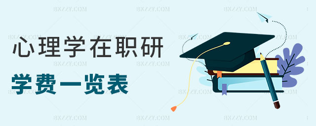 心理學(xué)在職研究生學(xué)費(fèi)一覽表 心理學(xué)在職研究生學(xué)費(fèi)一覽表