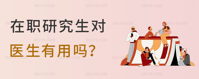 在職研究生對醫(yī)生有用嗎 在職研究生對醫(yī)生有用嗎