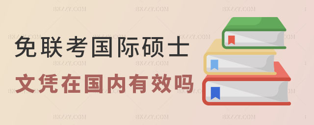 國際碩士文憑有效嗎 國際碩士文憑有效嗎