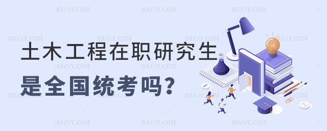 土木工程在職研究生是全國統考嗎 土木工程在職研究生是全國統考嗎