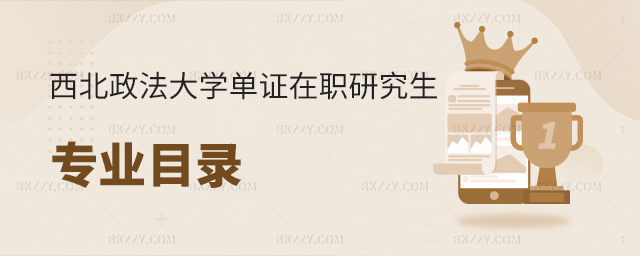 西北政法大學單證在職研究生專業目錄(西北政法大學在職研究生專業信息匯總) 西北政法大學單證在職研究生專業目錄(西北政法大學在職研究生專業信息匯總)