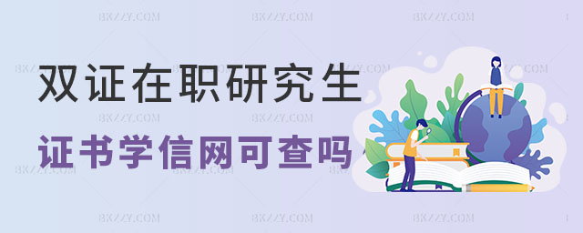 雙證在職研究生畢業證書能在學信網查詢嗎 雙證在職研究生畢業證書能在學信網查詢嗎