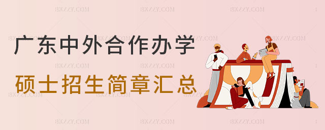 廣東中外合作辦學碩士招生簡章匯總 廣東中外合作辦學碩士招生簡章匯總