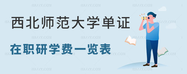 西北師范大學單證在職研究生學費一覽表 西北師范大學單證在職研究生學費一覽表