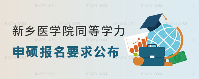 新鄉(xiāng)醫(yī)學(xué)院同等學(xué)力申碩報名要求 新鄉(xiāng)醫(yī)學(xué)院同等學(xué)力申碩報名要求