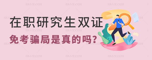 在職研究生雙證免考騙局是真的嗎 在職研究生雙證免考騙局是真的嗎