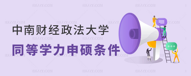 中南財經(jīng)政法大學同等學力申碩條件 中南財經(jīng)政法大學同等學力申碩條件