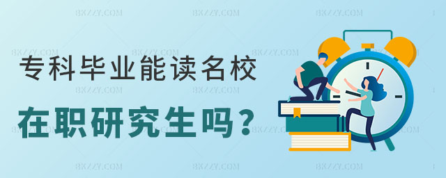 專科畢業能讀名校在職研究生嗎 專科畢業能讀名校在職研究生嗎