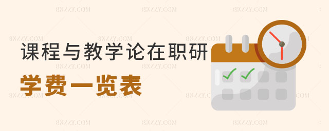 課程與教學(xué)論在職研究生學(xué)費一覽表 課程與教學(xué)論在職研究生學(xué)費一覽表
