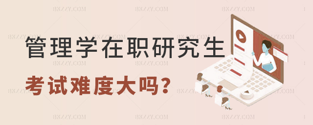 管理學在職研究生考試難度大嗎 管理學在職研究生考試難度大嗎