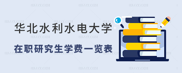華北水利水電大學在職研究生學費一覽表(華北水利水電大學在職研究生報考條件) 華北水利水電大學在職研究生學費一覽表(華北水利水電大學在職研究生報考條件)