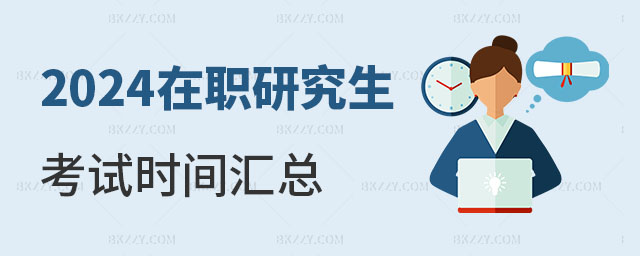 2024在職研究生考試時(shí)間 2025在職研究生考試時(shí)間
