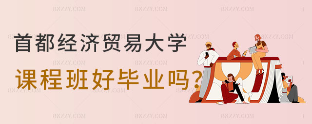 首都經(jīng)濟(jì)貿(mào)易大學(xué)在職課程培訓(xùn)班好畢業(yè)嗎 首都經(jīng)濟(jì)貿(mào)易大學(xué)在職課程培訓(xùn)班好畢業(yè)嗎