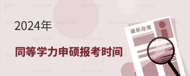 2024年全國同等學力申碩報考時間 2025年全國同等學力申碩報考時間
