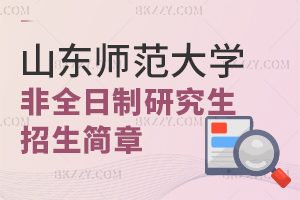 山東師范大學(xué)非全日制研究生招生簡章2024匯總!