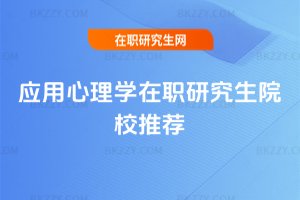 應用心理學在職研究生院校推薦