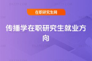 傳播學在職研究生就業方向