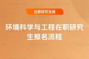 環(huán)境科學(xué)與工程在職研究生報名流程