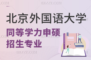 2025年北京外國語大學同等學力申碩招生專業目錄一覽表!