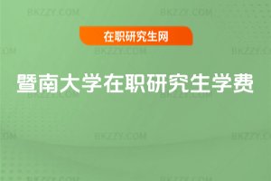 暨南大學在職研究生學費