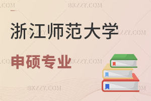 浙江師范大學同等學力申碩專業匯總