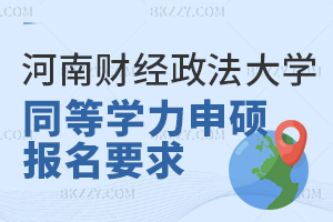 河南財經政法大學同等學力申碩報名要求 含河南財經政法大學同等學力申碩專業推薦