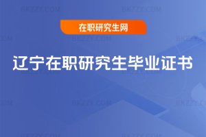 遼寧在職研究生畢業證書
