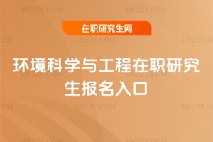 環(huán)境科學(xué)與工程在職研究生報名入口