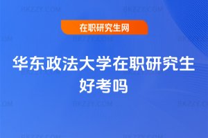 華東政法大學在職研究生好考嗎