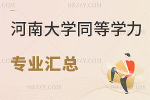 河南大學同等學力申碩專業匯總 含河南大學同等學力申碩報名流程