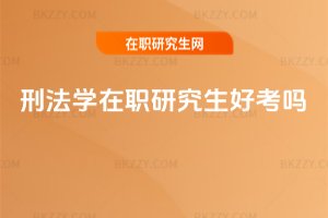 刑法學在職研究生好考嗎