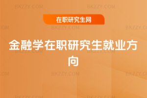 金融學(xué)在職研究生就業(yè)方向