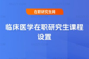 臨床醫學在職研究生課程設置