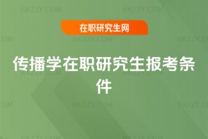 傳播學在職研究生報考條件