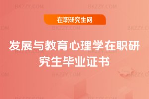 發展與教育心理學在職研究生畢業證書