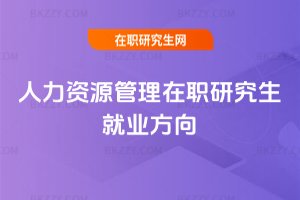 人力資源管理在職研究生就業方向