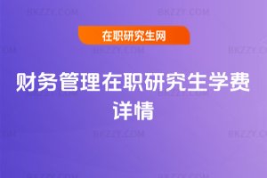 財務(wù)管理在職研究生學(xué)費詳情