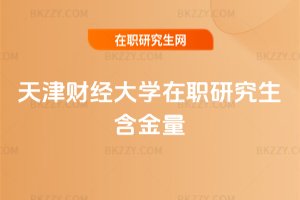 天津財經(jīng)大學(xué)在職研究生含金量