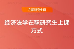 經濟法學在職研究生上課方式