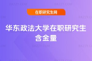 華東政法大學在職研究生含金量