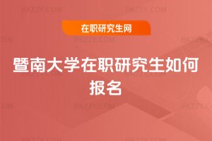 暨南大學在職研究生如何報名